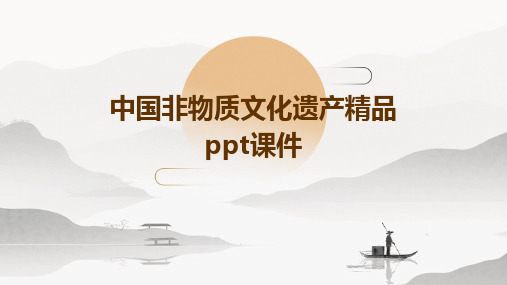 中国非物质文化遗产精品ppt课件