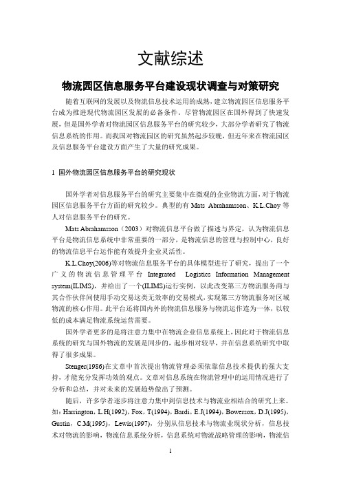 物流园区信息服务平台建设现状调查与对策研究-文献综述