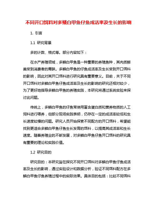 不同开口饵料对多鳞白甲鱼仔鱼成活率及生长的影响