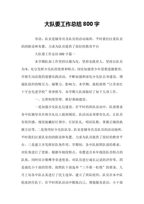 大队委工作总结800字