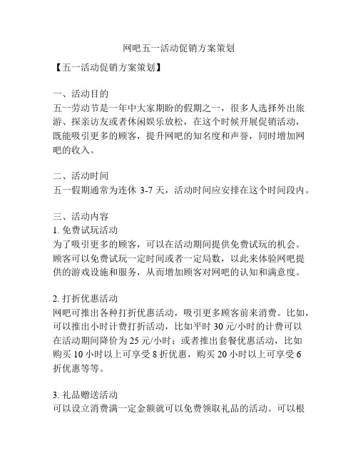 网吧五一活动促销方案策划