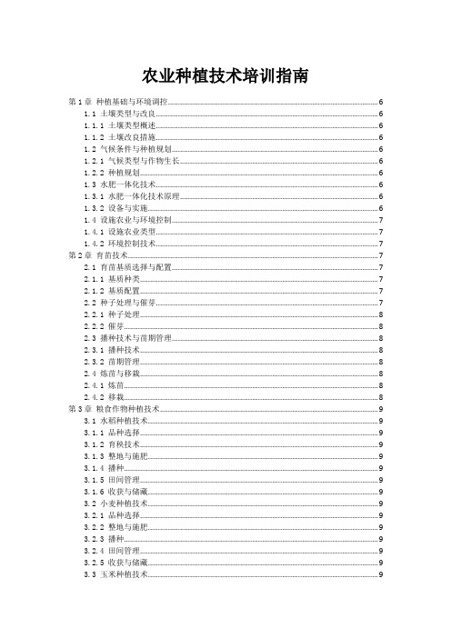 农业种植技术培训指南