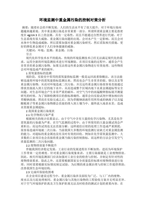 环境监测中重金属污染的控制对策分析