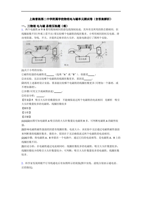 上海曹杨第二中学附属学校物理电与磁单元测试卷(含答案解析)