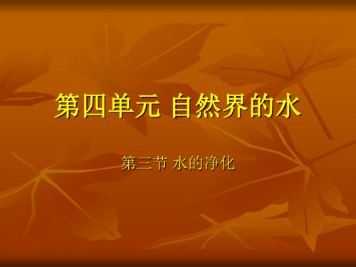 【初中化学】水的净化PPT课件20 人教版