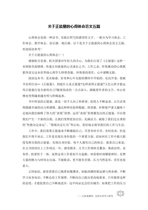 关于正能量的心得体会范文五篇