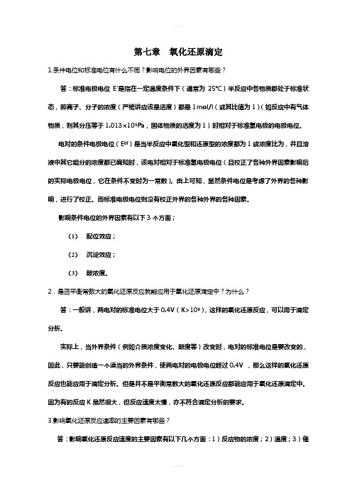 分析化学》第七章习题答案(华中师范大学、东北师范大学、陕西师范大学、北京师范大学)