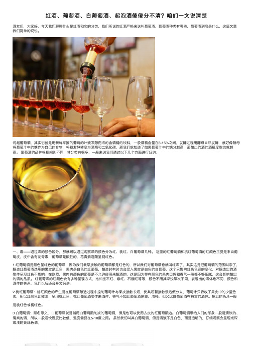 红酒、葡萄酒、白葡萄酒、起泡酒傻傻分不清？咱们一文说清楚