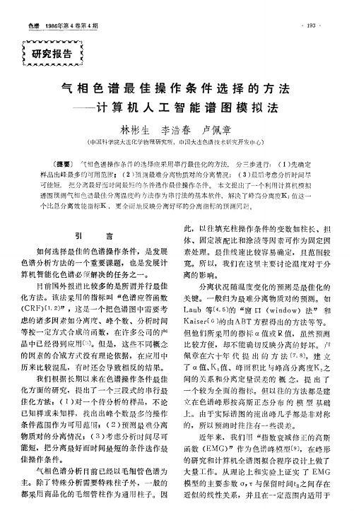 气相色谱最佳操作条件选择的方法――计算机人工智能谱图模拟法