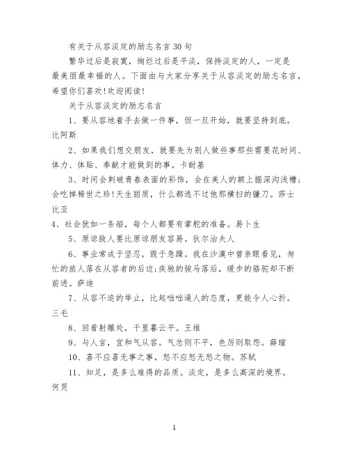 有关于从容淡定的励志名言30句