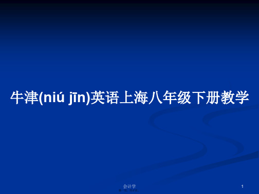 牛津英语上海八年级下册教学学习教案