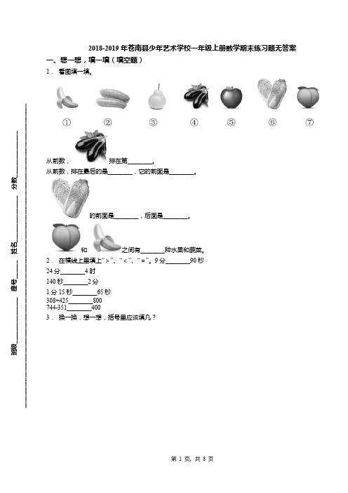 2018-2019年苍南县少年艺术学校一年级上册数学期末练习题无答案