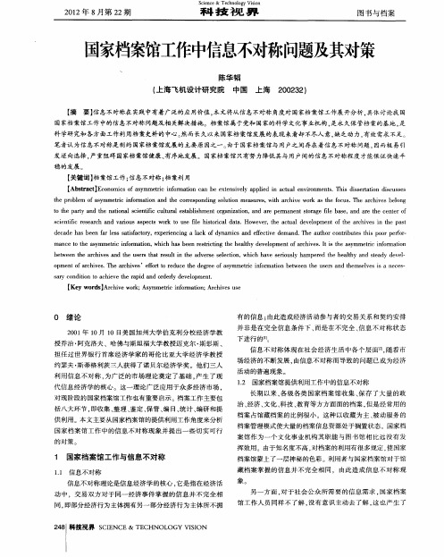 国家档案馆工作中信息不对称问题及其对策