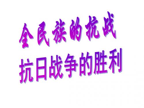 全民族的抗战