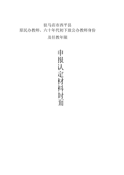 民办代课教师教龄认定表格