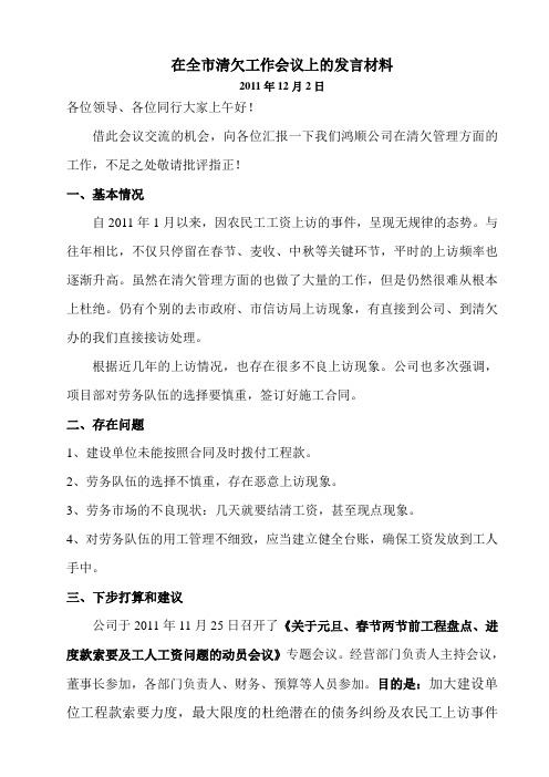 在全市清欠工作会议上的发言材料