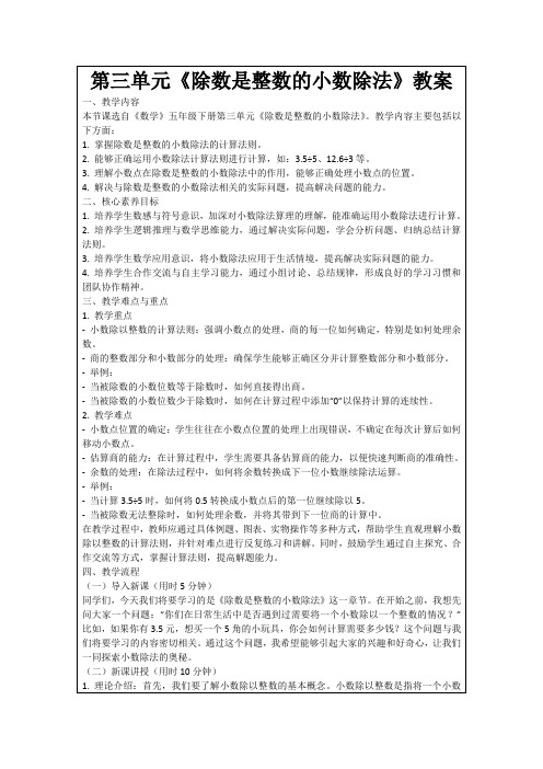 第三单元《除数是整数的小数除法》教案