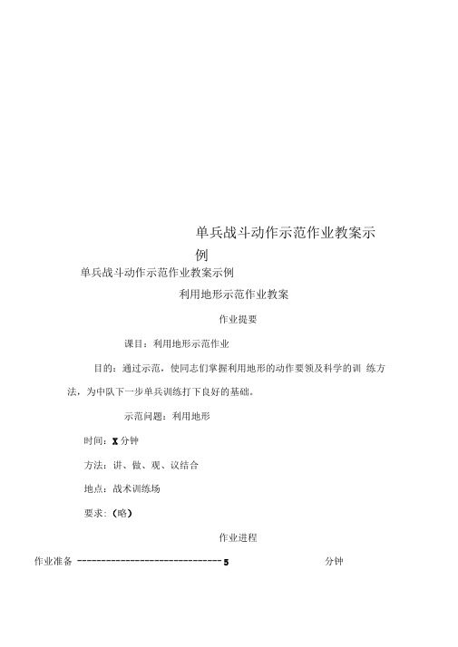 单兵战斗动作示范作业教案示例