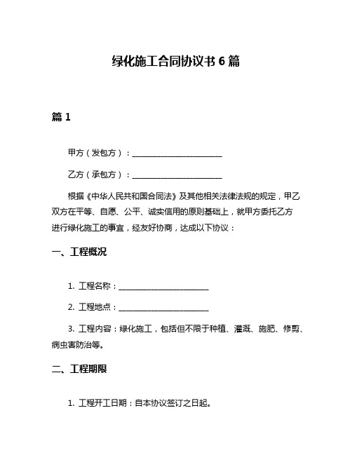 绿化施工合同协议书6篇