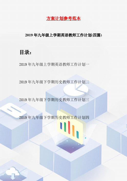 2019年九年级上学期英语教师工作计划(四篇)