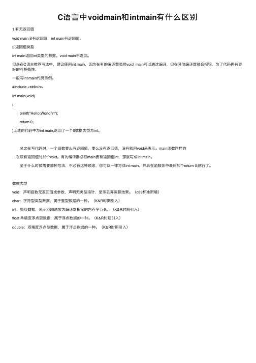 C语言中voidmain和intmain有什么区别