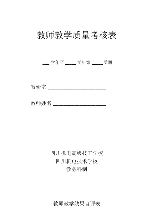 教师教学质量考核表