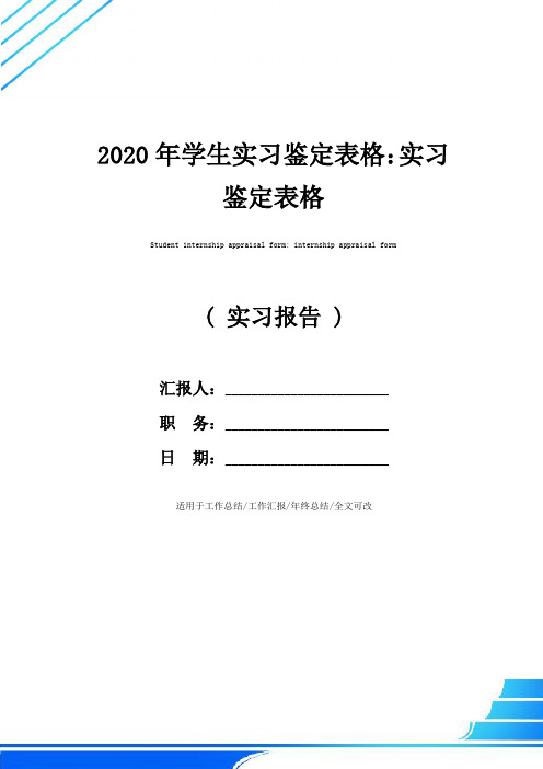 2020年学生实习鉴定表格：实习鉴定表格