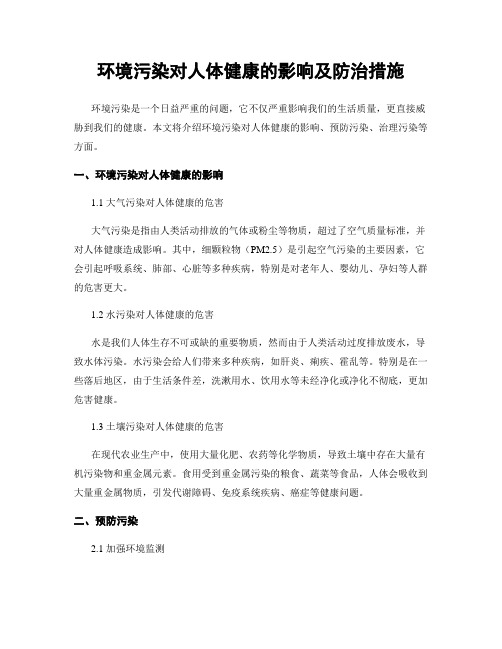 环境污染对人体健康的影响及防治措施