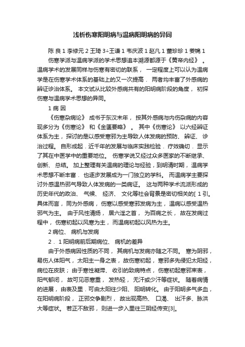 浅析伤寒阳明病与温病阳明病的异同