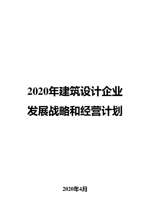 2020年建筑设计企业发展战略和经营计划