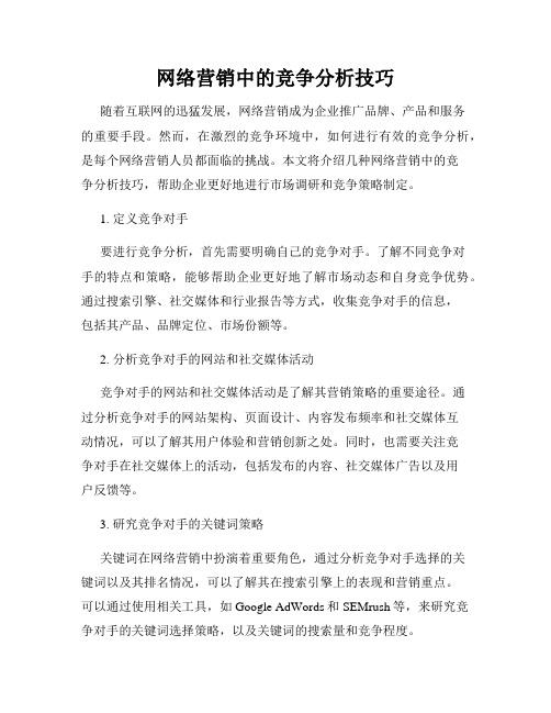 网络营销中的竞争分析技巧