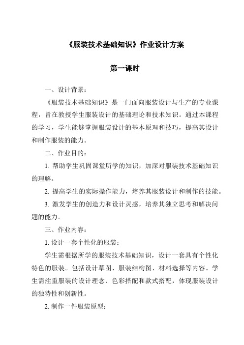 《服装技术基础知识作业设计方案-2023-2024学年高中通用技术地质版2019》