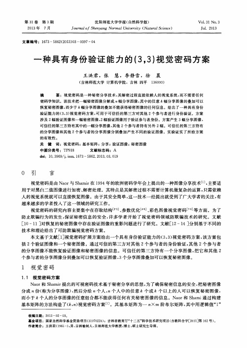 一种具有身份验证能力的(3,3)视觉密码方案