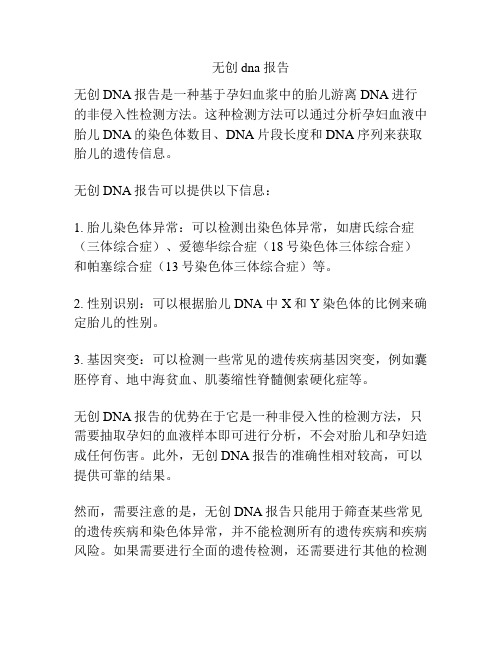 无创dna 报告