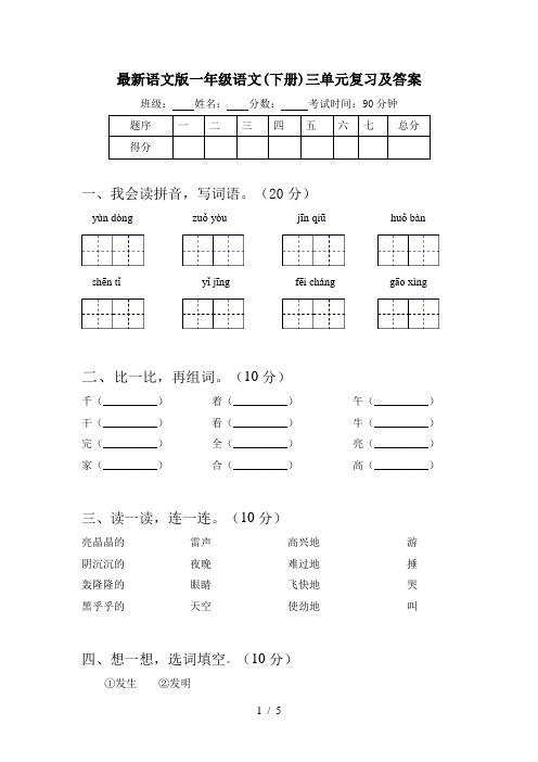 最新语文版一年级语文(下册)三单元复习及答案