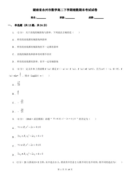 湖南省永州市数学高二下学期理数期末考试试卷