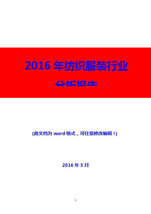 2016年纺织服装行业分析报告(精编)