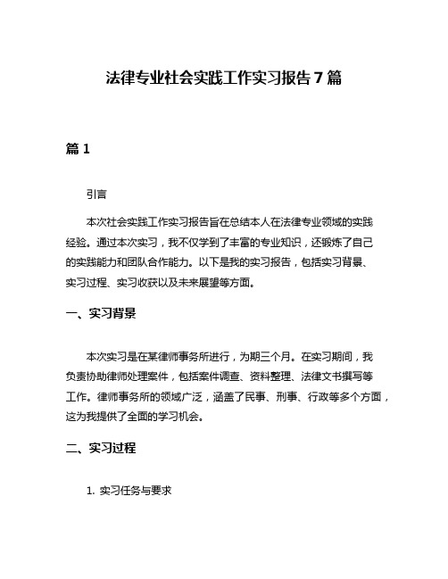 法律专业社会实践工作实习报告7篇