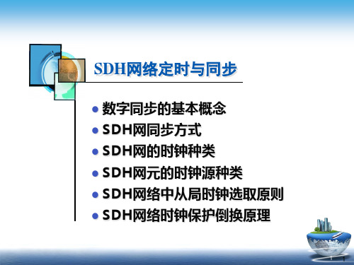 SDH网络定时与同步新