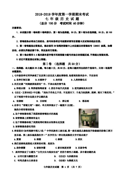 2018-2019第一学期七年级历史试题(含答案)