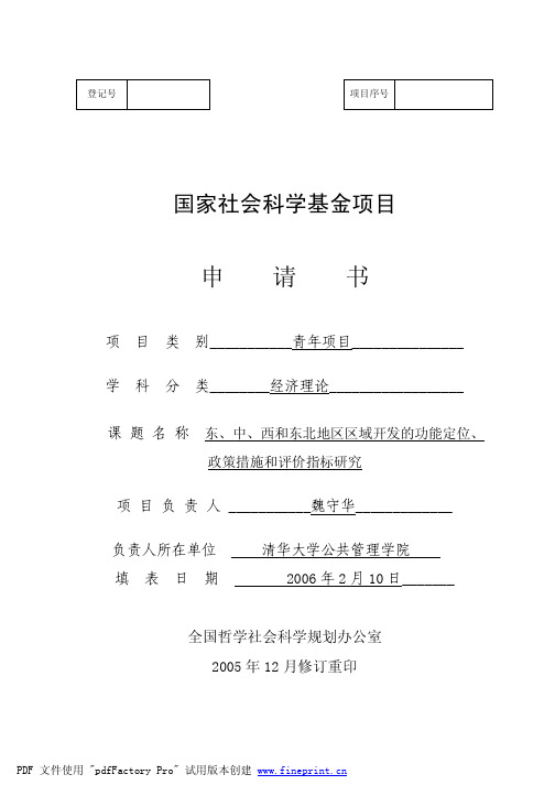 国家社科基金申请2006：东、中、西和东北地区区域开发的功能定位、政策措施和评价指标研究