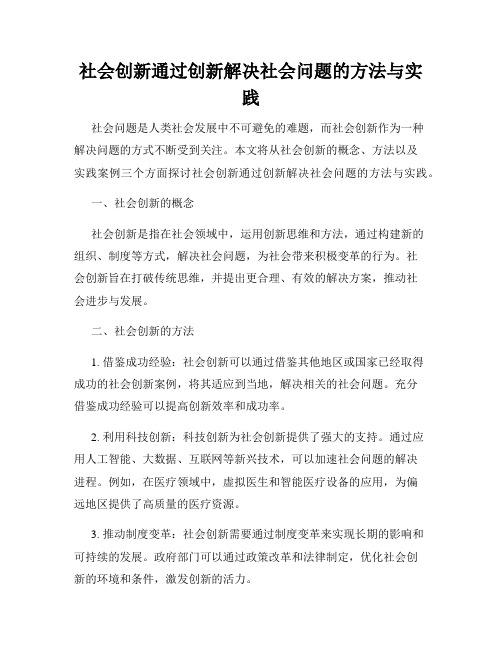 社会创新通过创新解决社会问题的方法与实践