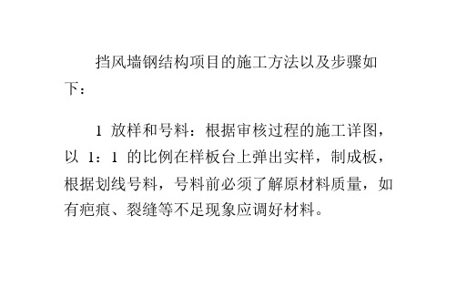 挡风墙钢结构项目的施工方法