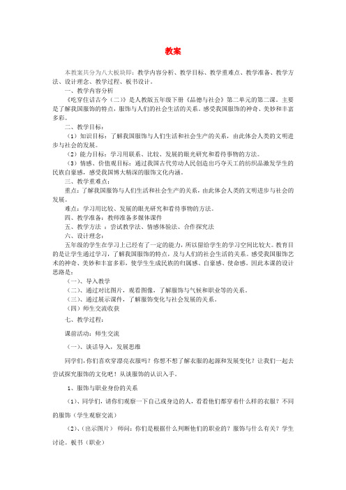 五年级品德与社会下册第二单元追根寻源2《吃穿住话古今二》教案新人教版