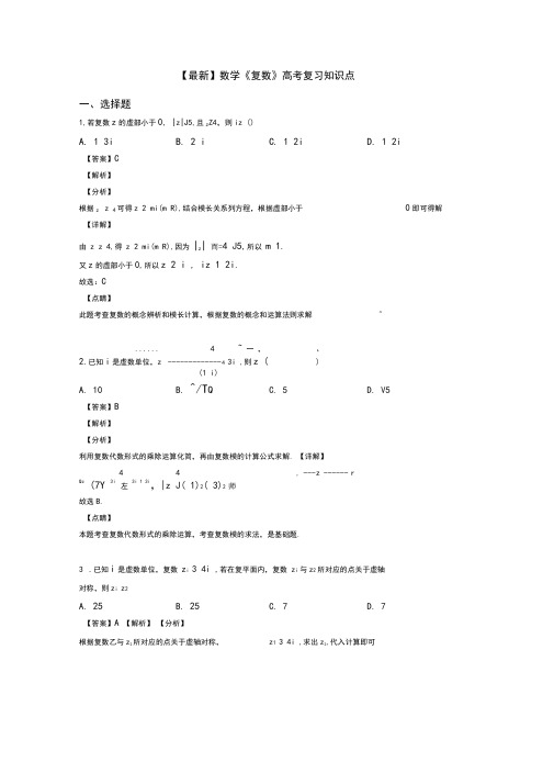 高考数学压轴专题新备战高考《复数》易错题汇编附答案