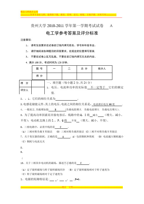 贵州大学电工学期末考试试题及答案(三套)