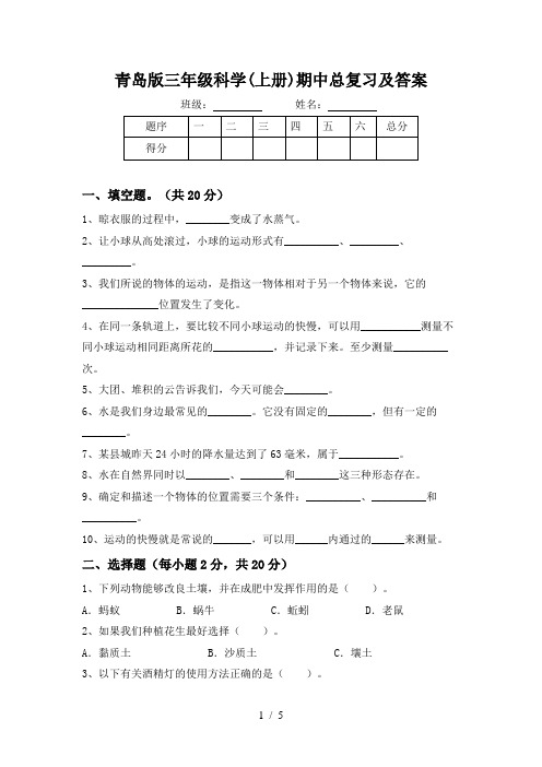 青岛版三年级科学(上册)期中总复习及答案