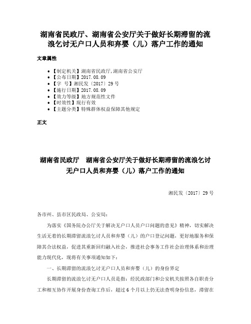 湖南省民政厅、湖南省公安厅关于做好长期滞留的流浪乞讨无户口人员和弃婴（儿）落户工作的通知