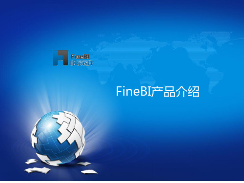 FineBIV20商业智能产品介绍