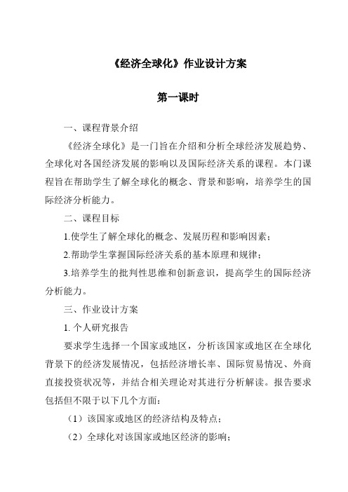 《经济全球化作业设计方案-2023-2024学年初中历史与社会人教版新课程标准》